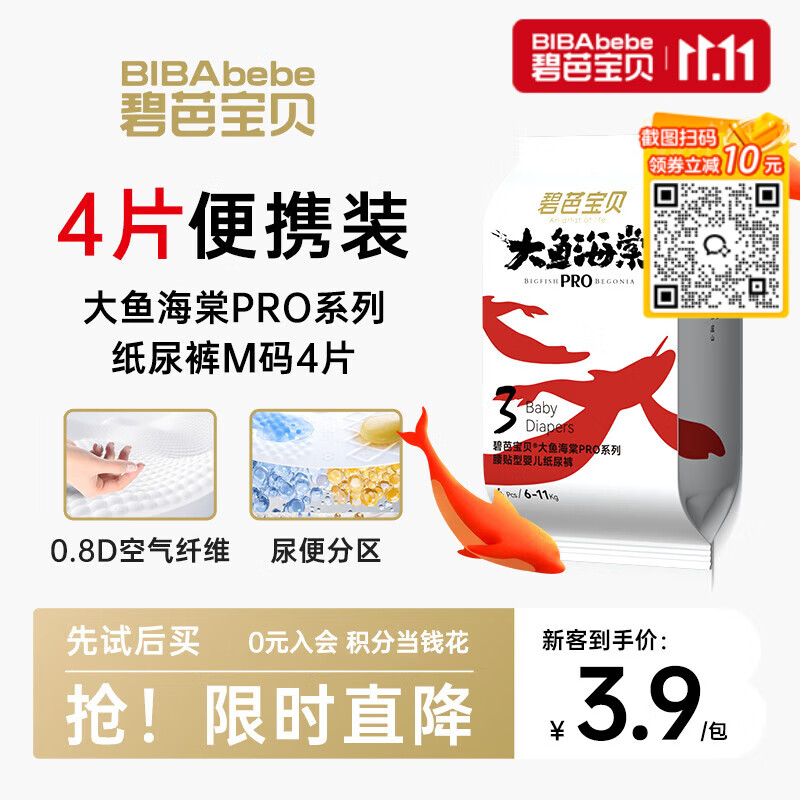 碧芭宝贝大鱼海棠pro纸尿裤M4片(6-11kg)尿不湿超薄透气试用便携装