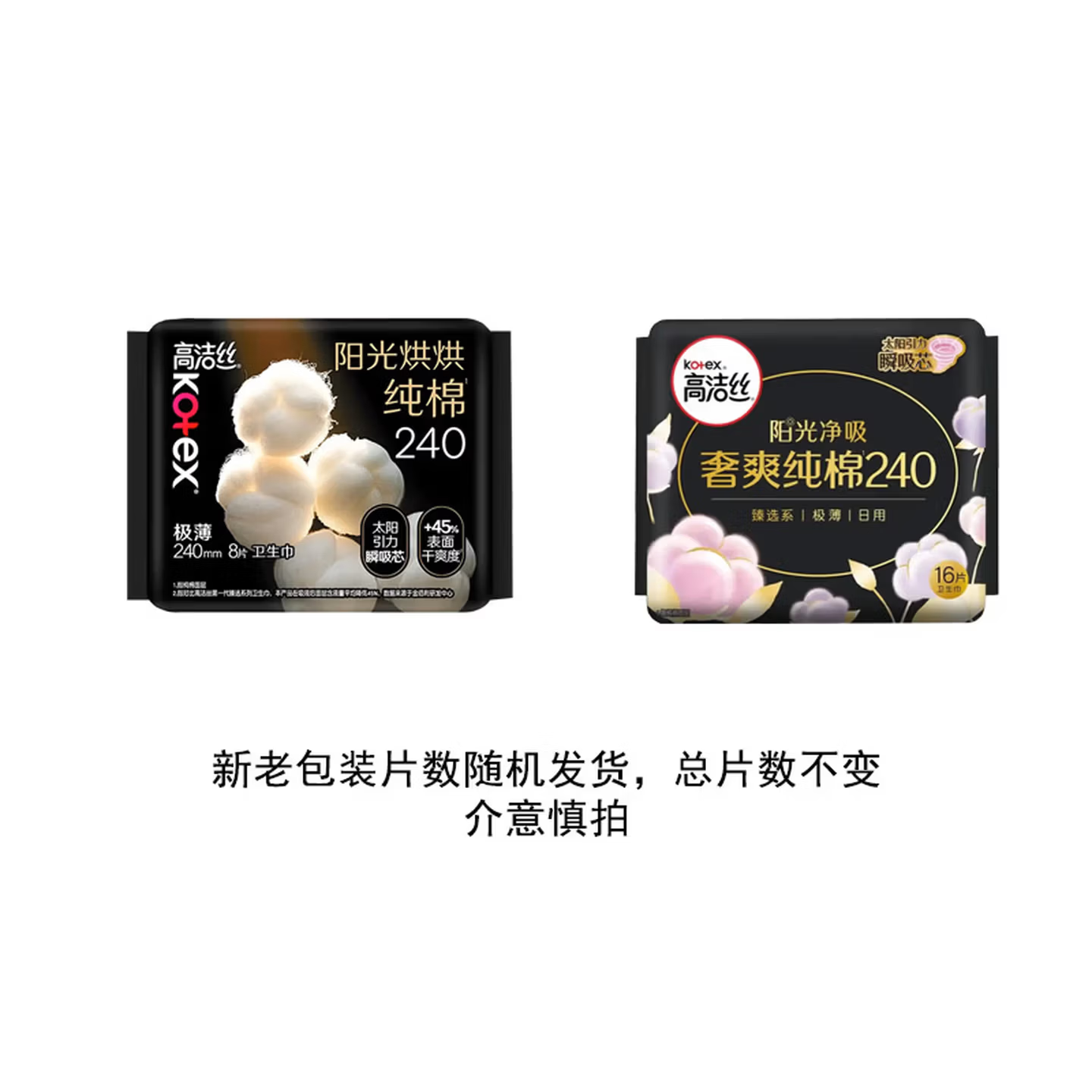 高洁丝纯棉日用女性卫生巾套装臻选0.08极薄透气瞬吸无感姨妈巾 臻选阳光烘烘240mm24片