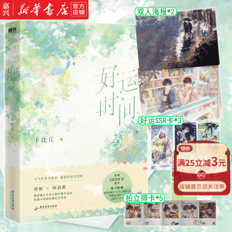 现货 好运时间 卡比丘温柔治愈代表作，双男主小说，新增5000字番外。蒋舸×陶思稚 随书附赠：好运SSR卡×3+主角双人海报×2+珠光拍立得卡×5+Q版手工立卡 青春文学 正版书籍