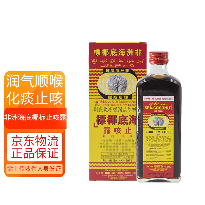【香港直邮】非洲海底椰标止咳露 除痰润喉缓解咳嗽喉咙干痒顺气化痰