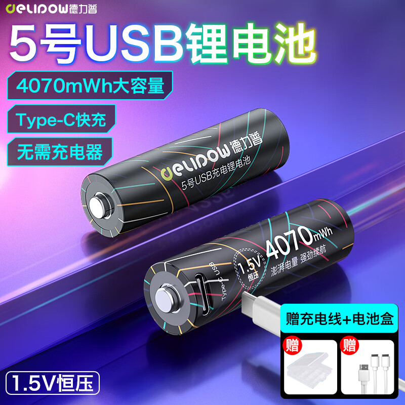 德力普（Delipow）USB充电电池 5号锂电池4070mWh大容量1.5v恒压配Type-C快充线 适用电子锁/鼠标/游戏手柄黑悟空