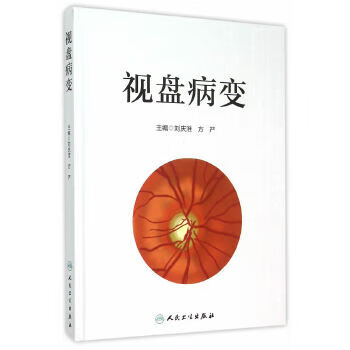 视盘病变【正版图书】