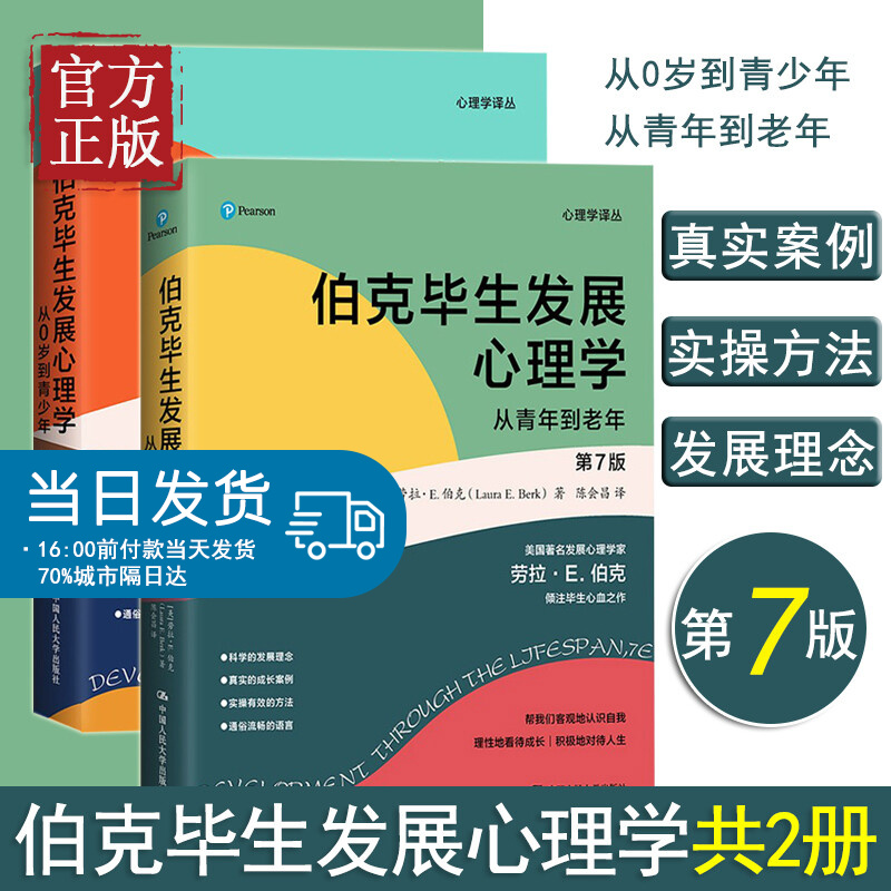 【特价清】伯克毕生发展心理学 第7版 从0岁到青年到老年 心理学译丛 社会科学书籍心理学 劳拉E伯