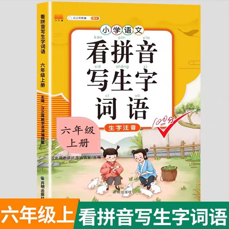 看拼音写词语一年级上册三四五六二年级下册语文人教版专项练习题小学生注音生字拼音拼读训练组词造句书看拼 【拼音提升】看拼音写词语 三年级下