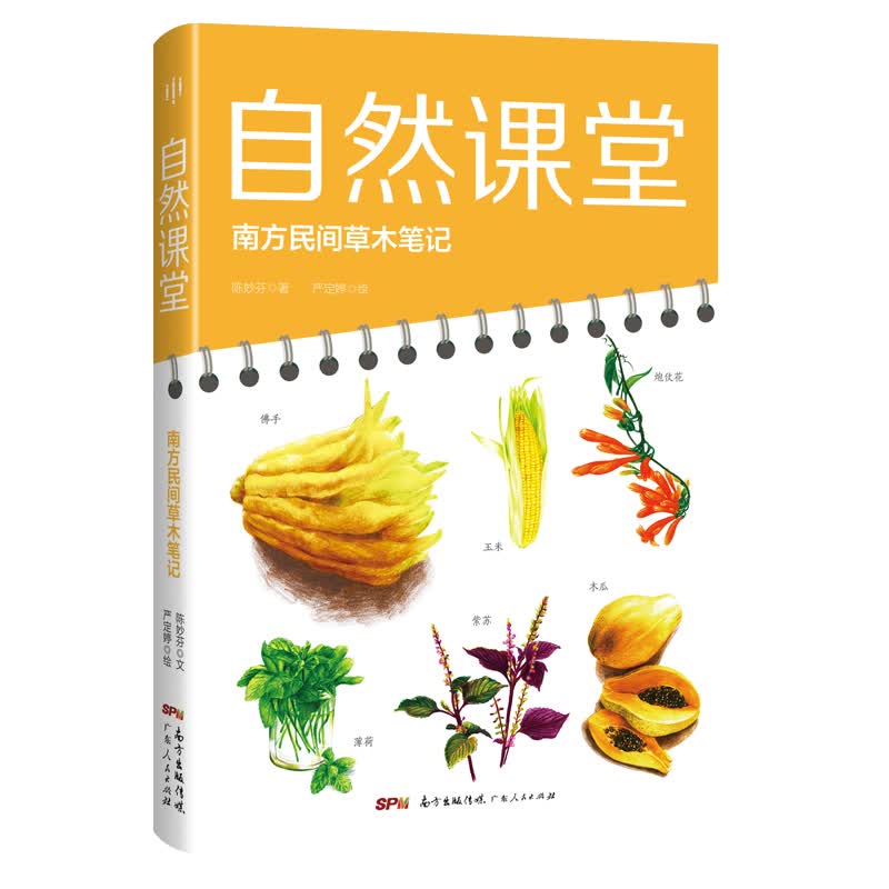 自然课堂：南方民间草木笔记 带孩子走进植物读懂自然 幼儿植物百科书籍
