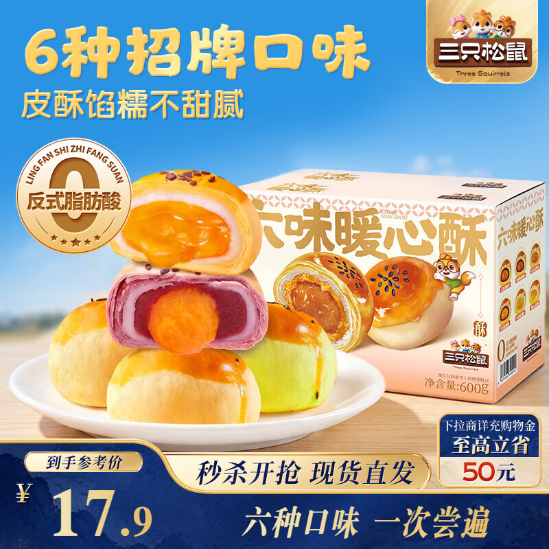 三只松鼠六口味蛋黄酥600g 中式糕点传统零食早餐网红小吃办公室下午茶