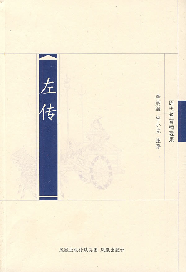 左传(历代名著精选集) 李炳海,宋小克 注评