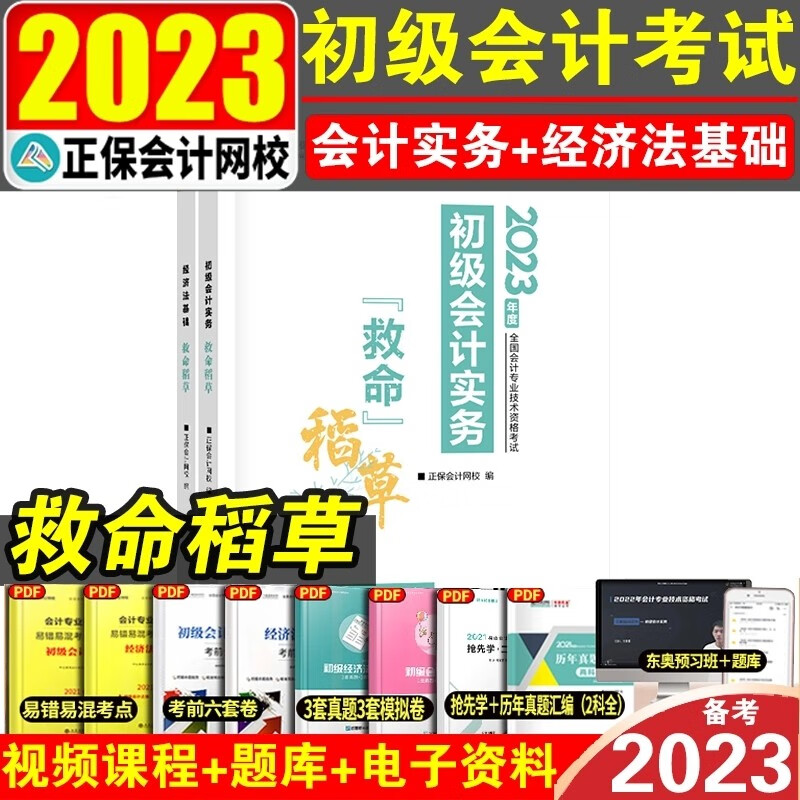 2023初级会计考试用书 初级会计2023教材考前一搏 初级会计梦想成真 救命稻草 初级会计实务 经济法基础 初级会计习题集 考前一博：经济法基础+初级会计实务