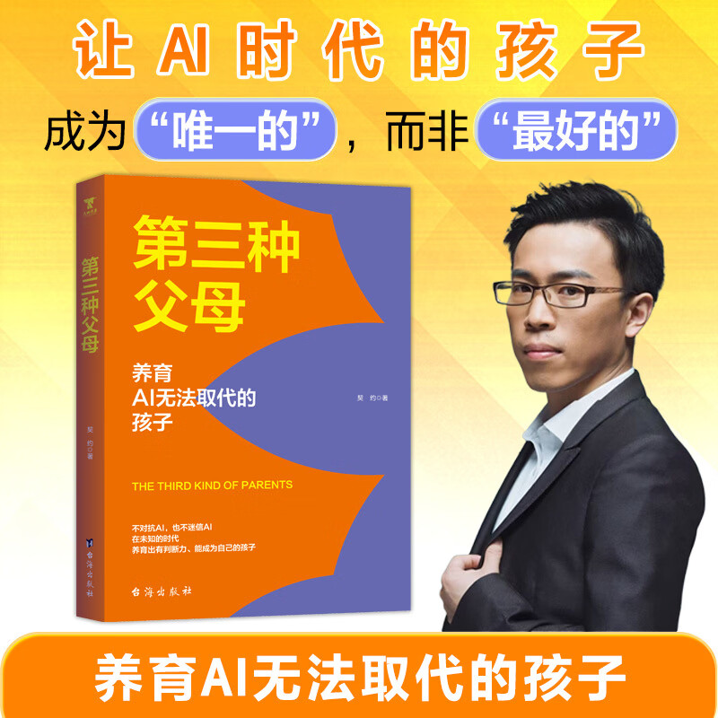 第三种父母：养育AI无法取代的孩子  谢谢您了 第三种父母：养育AI无法取代的孩子  谢谢您了