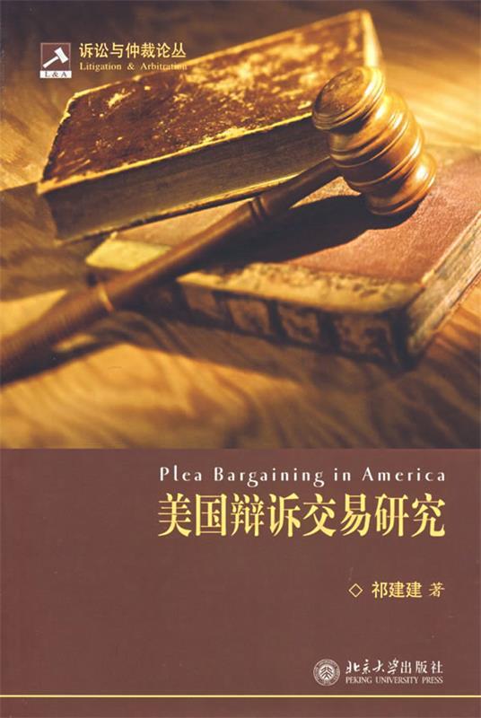美国辩诉交易研究 祁建建 著【正版】