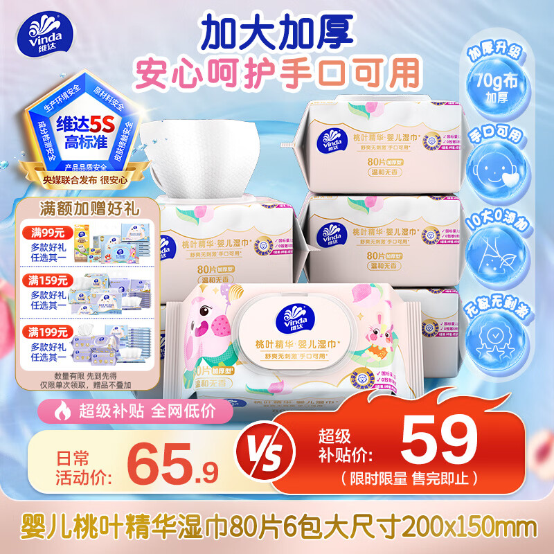 维达（Vinda）婴儿手口湿巾80片*6包 桃叶精华加大加厚婴幼儿亲肤湿纸巾大包