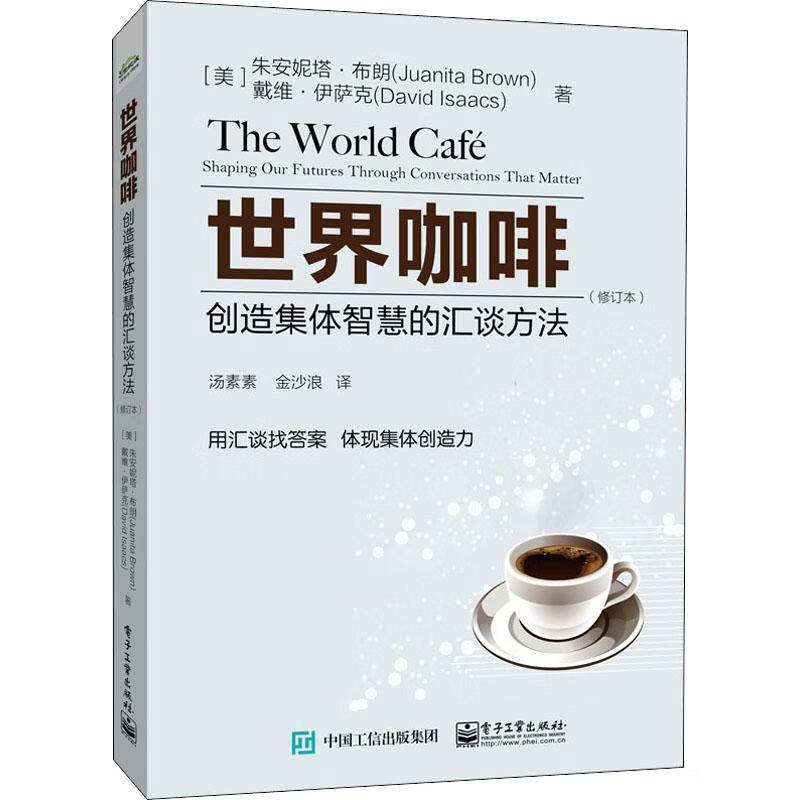 世界咖啡 创造集体智慧的汇谈方法(修订本)截图
