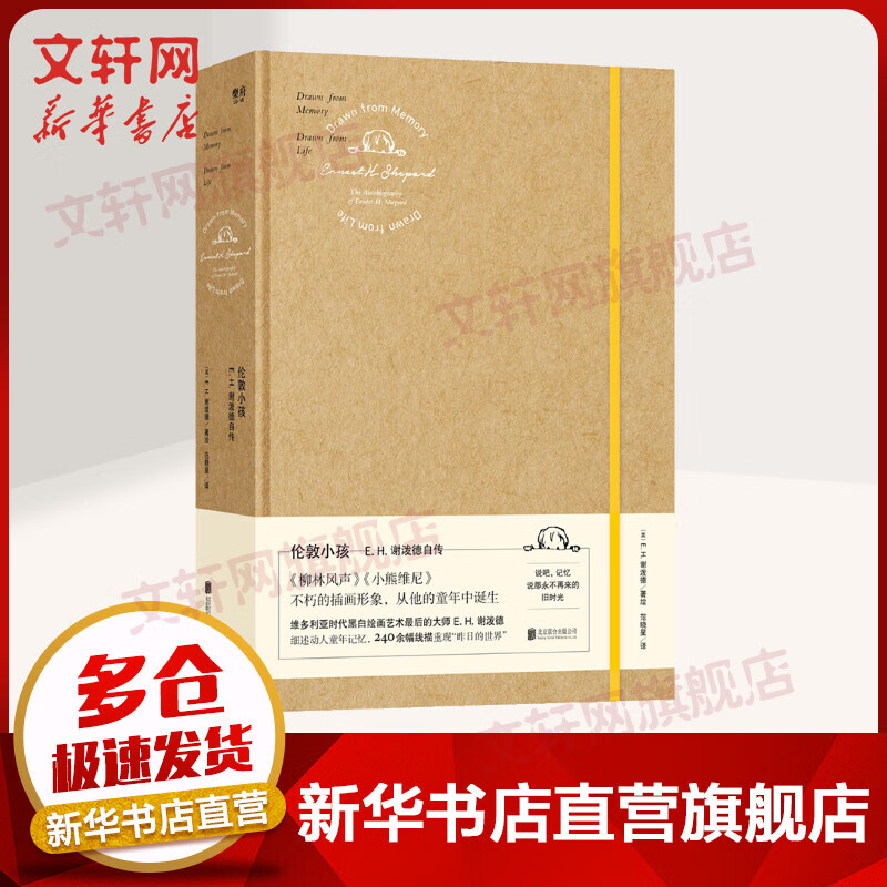 伦敦小孩：E.H.谢泼德自传 图书