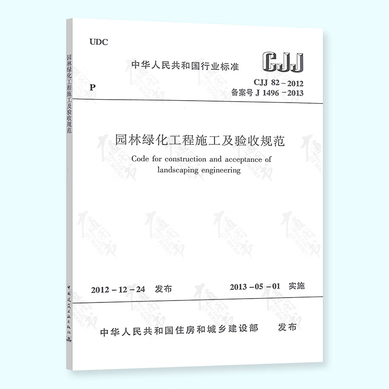 正版现货 CJJ 82-2012 园林绿化工程施工及验收规范 实施日期 2013年5月1日