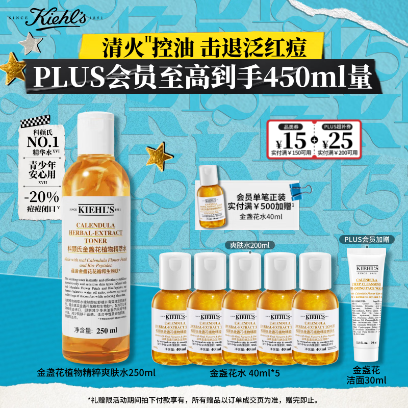 科颜氏（Kiehls）金盏花植物精粹爽肤水250ml 祛痘控油中秋节礼物