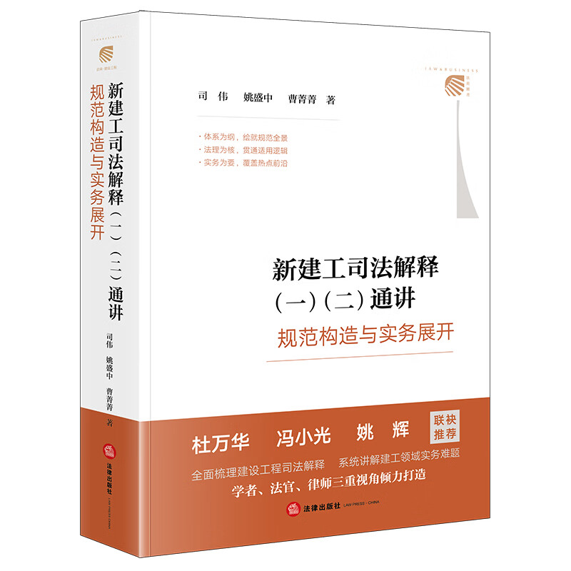 新建工司法解释（一）（二）通讲：规范构造与实务展开 新建工司法解释（一）（二）通讲：规范构造与实务展开