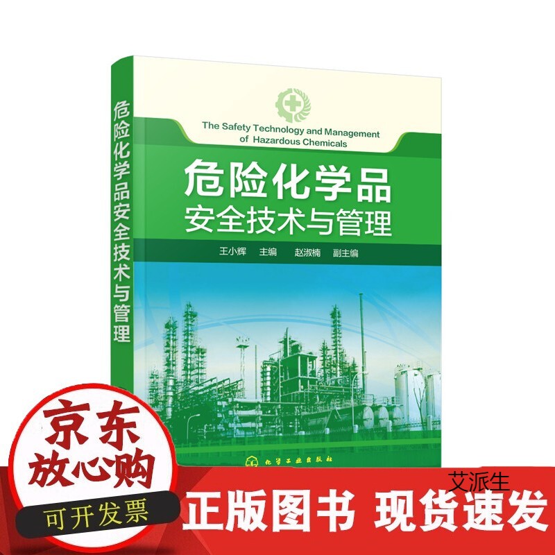 危险化学品安全技术与管理正版