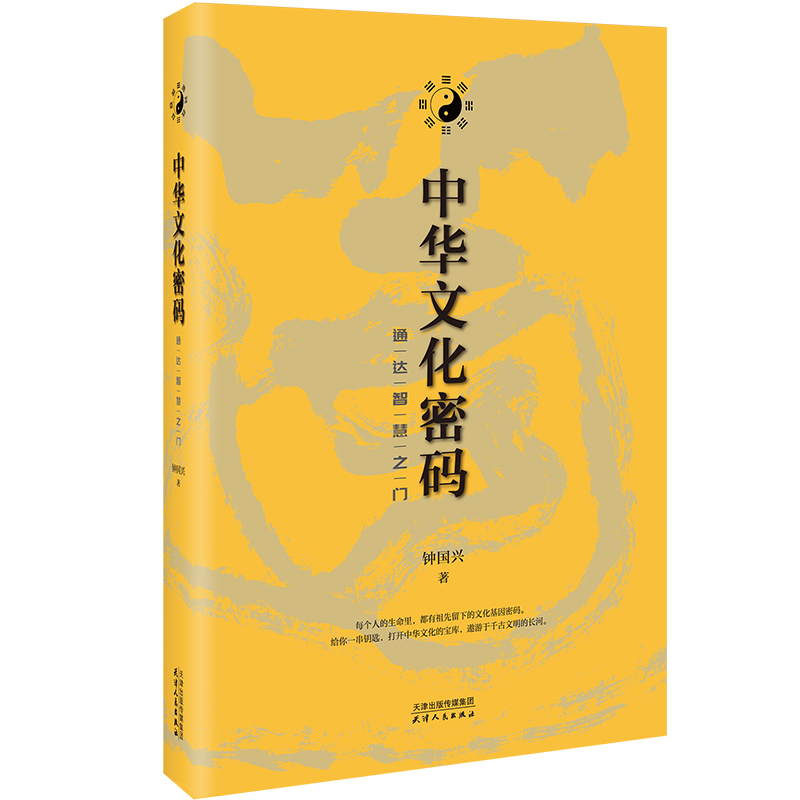 中华文化密码：通达智慧之门