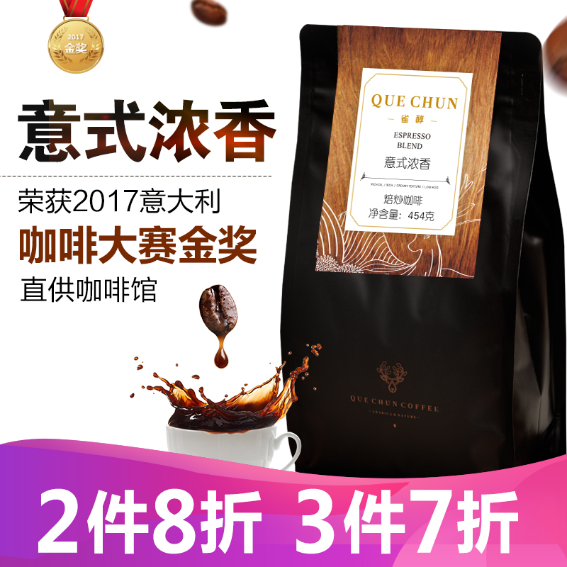 雀醇意式咖啡豆经典醇香新鲜烘焙可研磨手冲意式浓缩纯黑咖啡454g