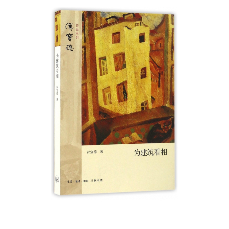 为建筑看相/汉宝德作品系列