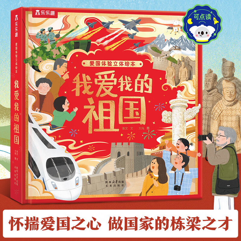 【节日礼物】我爱我的祖国立体书乐乐趣爱国体验立体绘本3-6岁节日体验立体绘本过年啦立体玩具书礼物传统节日绘本儿童节日礼物六一送礼点读认知绘本益智玩具会说话的机关有声 我爱我的祖国立体书