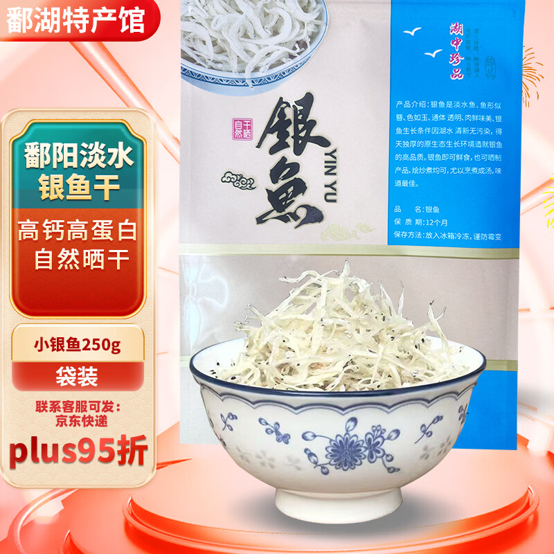 银鱼干江西鄱阳特产级淡水无盐自然晒干生鲜鱼干干货送礼礼盒 淡水湖鲜 小银鱼250g真空袋装-9.5成干4-6厘米