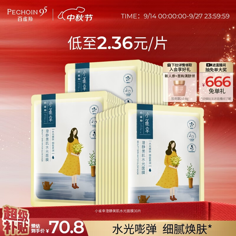 百雀羚小雀幸澄静美肌面膜30片 30.26元 - 86线报