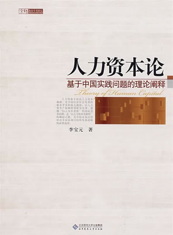 人力资本论 李宝元 著【正版书】