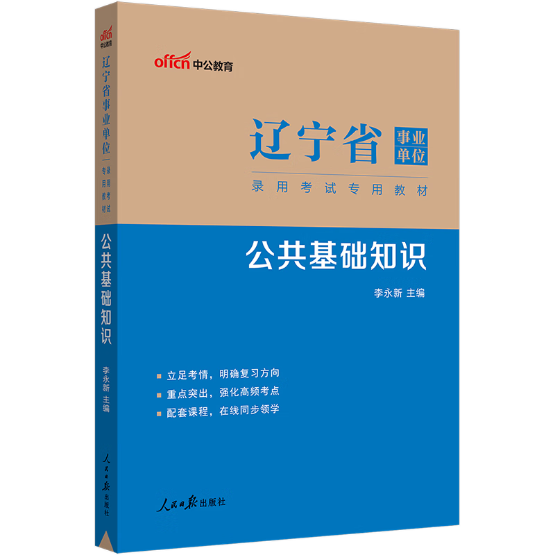 中公教育2023辽宁省事业单位考试教材事业编用书公基教材：公共基础知识（全新升级）