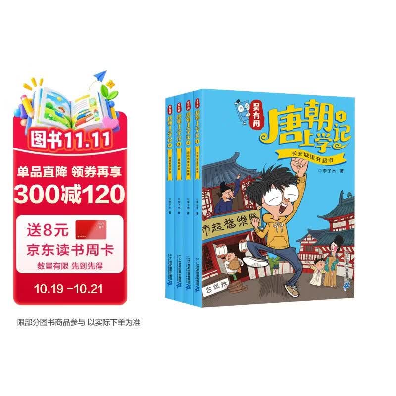 吴有用唐朝上学记 (1-4套装共4册） 历史 文学 民俗 百科 开创功能性儿童文学 三四五六年级小学生课外阅读书籍中国历史故事漫画书儿童读物 喜马拉雅畅销榜  小学生科普书 7-14岁
