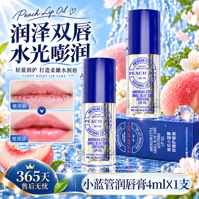 PEACH JO+桃作美式小蓝管唇部精华油润唇膏女保湿滋润补水防干裂 美式小蓝管唇部精华油×2支