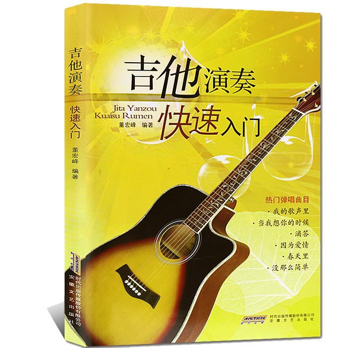 【用过的书 有笔记 保证 择优发货】吉他演奏快速入门董宏峰安徽文艺出版社