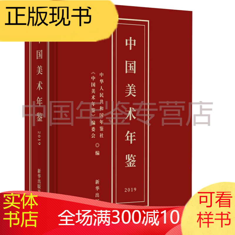 中国美术年鉴（2019）正版图书，有实体店销售