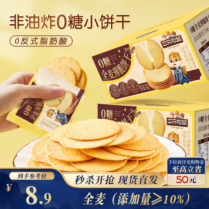 三只松鼠0糖全麦薄脆饼干300g盒装非油炸办公室代餐健康小包装零食点心