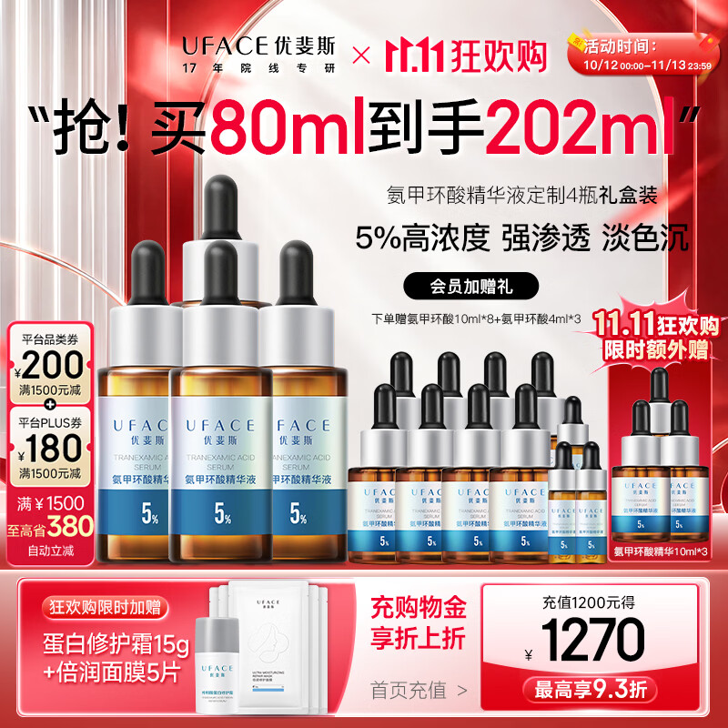 优斐斯（uface）【双11抢购】氨甲环酸精华液传明酸5%浓度提亮肤色淡化色沉补水 4瓶到手202ml