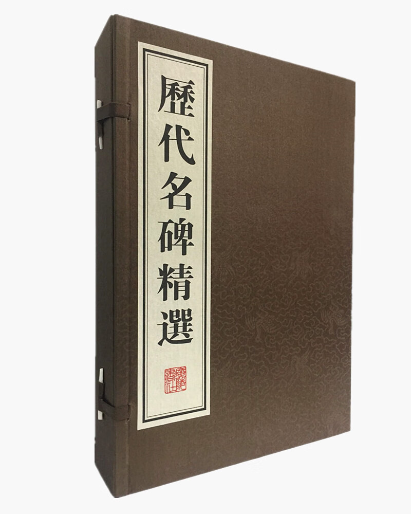 历代名碑精选 （宣纸线装 一函4册）