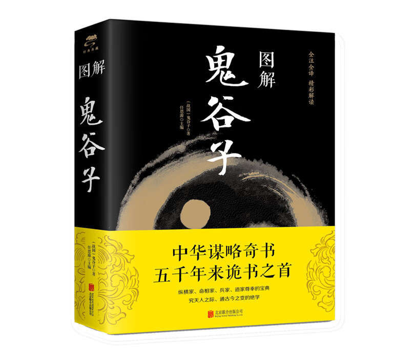 图解鬼谷子9787550282124