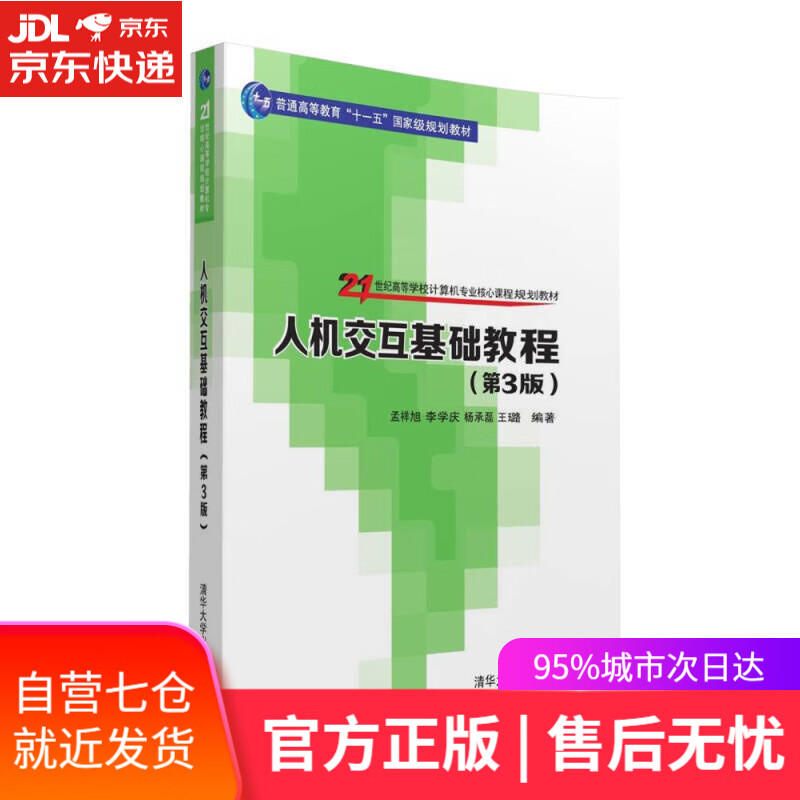 【新华书店】人机交互基础教程（第3版）