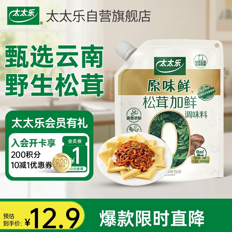 太太乐松茸加鲜调味料 原味鲜系列 松茸加鲜调味料150g(加嘴装)炒菜调料