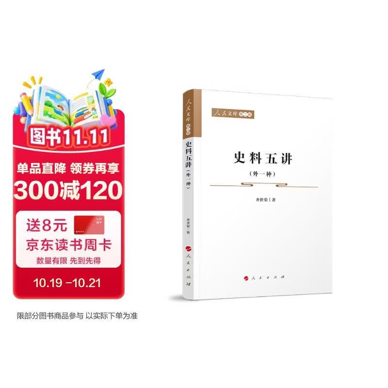 史料五讲（外一种）—人民文库（第二辑）（历史）