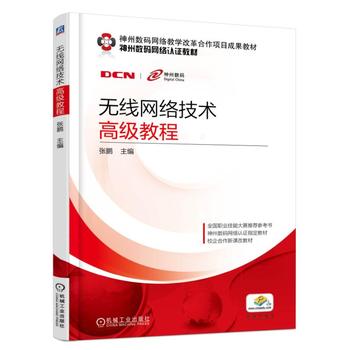 无线网络技术高级教程 孙雨春 9787111587651 机械工业出版社