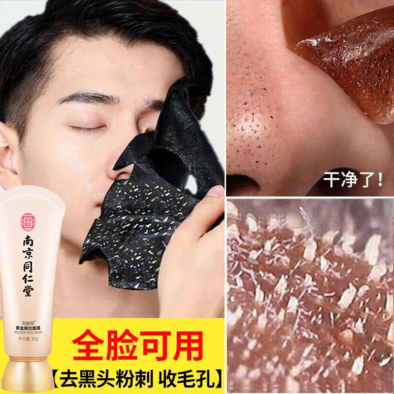【针对黑头毛孔】南京同仁堂去黑头撕拉面膜去吸鼻贴男女士通用收缩毛孔深层清洁祛粉刺兰本诗 一瓶装80g大容量【针对毛孔黑头见效装】