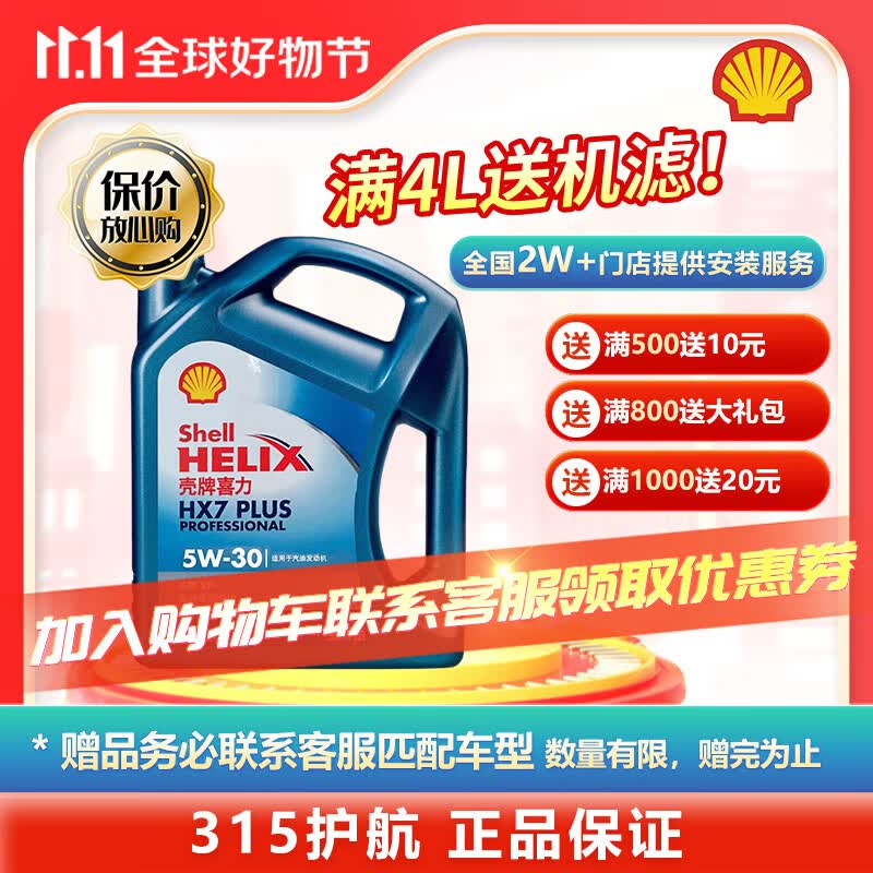 壳牌（Shell）汽车保养汽机油 润滑油 蓝壳HX7 PLUS 5W-30 4L SP级高性价比高么？