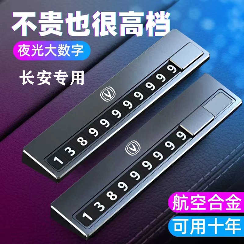 汽车临时停车牌车载铝合金挪车牌 车用夜光停车卡汽车隐藏停靠牌 长安