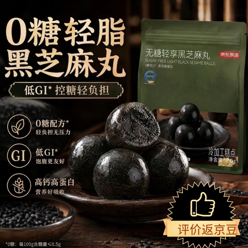 京东京造无糖黑芝麻丸450g九蒸九晒低GI手工芝麻糊营养品早餐代餐即食