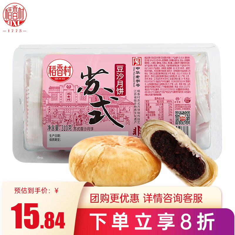 稻香村 豆沙月饼 苏式酥皮中秋节日送礼品中华老字号传统糕点点心310g