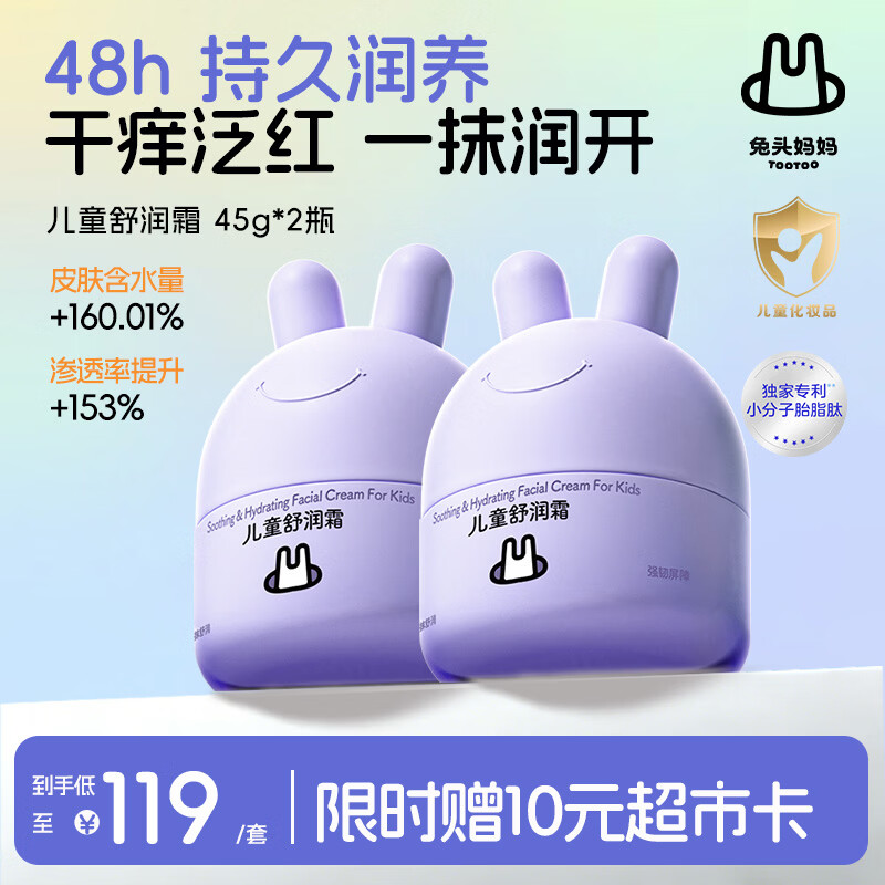 兔头妈妈儿童面霜四季补水48h高保湿润肤乳霜滋润舒缓宝宝分龄面霜45g*2
