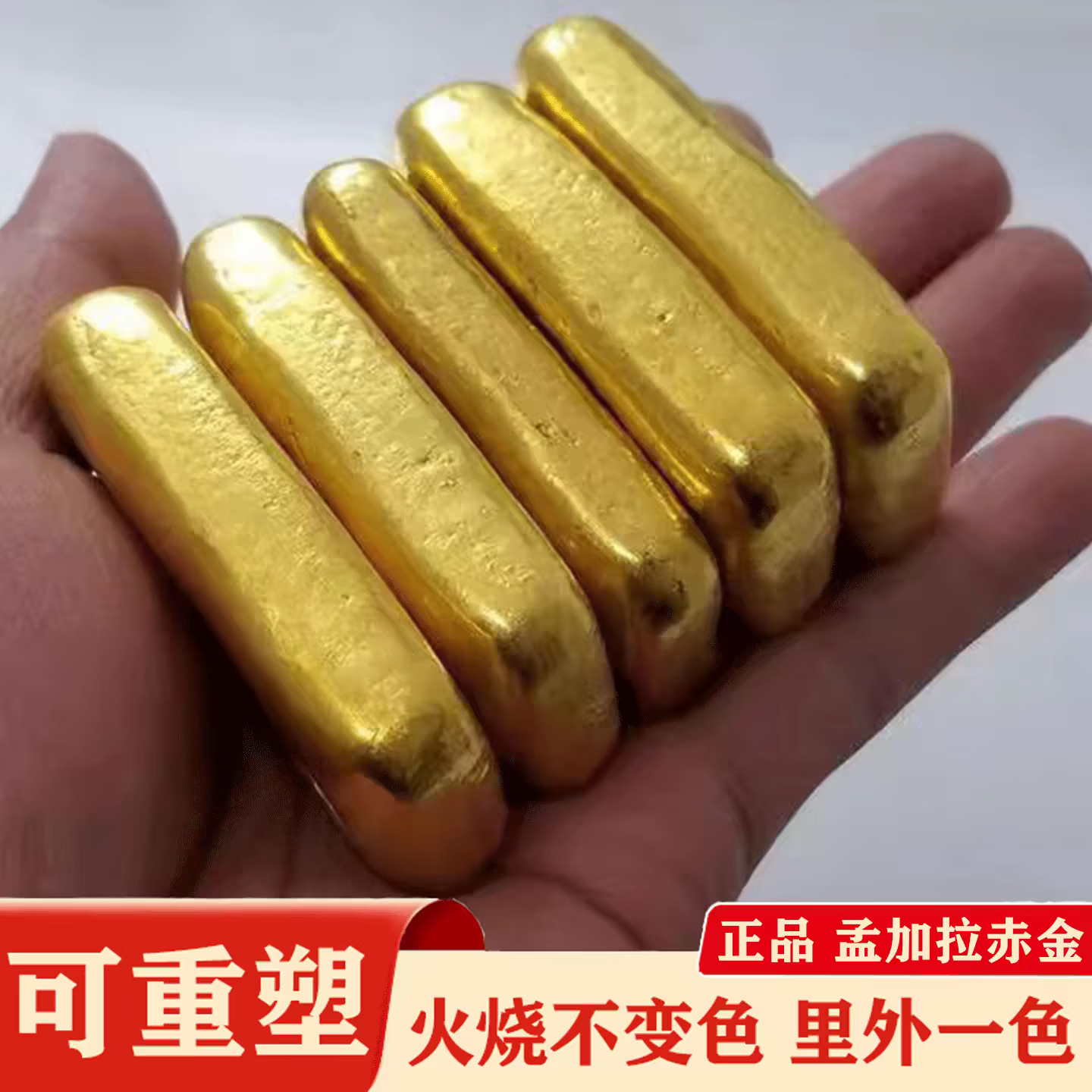 孟加拉赤金仿真实心摆件越南沙金家居装饰摆件里外一色火烧不变色 五根500克左右