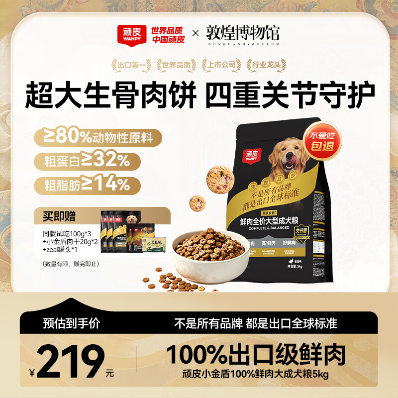 顽皮小金盾姜黄鸭肉犬粮5kg试吃300g 肉干脆片20g*2 159元 - 86线报