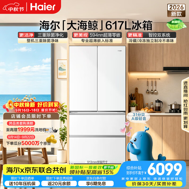 海尔大海鲸系列617L法式多门冰箱 6071.89元 - 清风线报